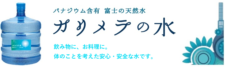 カリメラの水「オーエムシー株式会社」